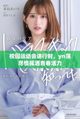 校园运动会进行时，yn荡尽情挥洒青春活力