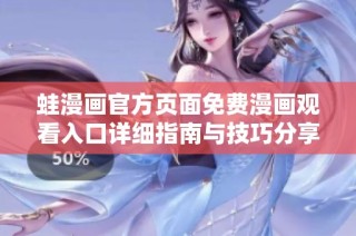 蛙漫画官方页面免费漫画观看入口详细指南与技巧分享