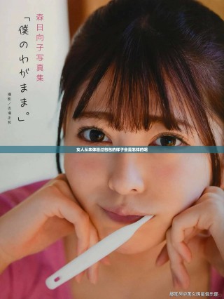 女人从未体验过包包的样子会是怎样的呢