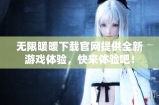 无限暖暖下载官网提供全新游戏体验，快来体验吧！