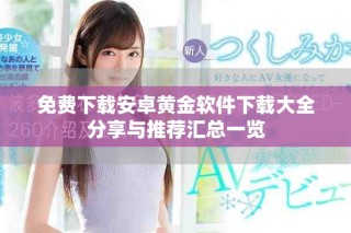 免费下载安卓黄金软件下载大全分享与推荐汇总一览