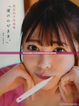 尽享日本经典影片在线免费观看的完整指南与推荐合集