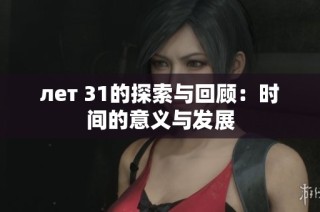 лет 31的探索与回顾：时间的意义与发展