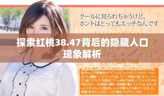 探索红桃38.47背后的隐藏人口现象解析