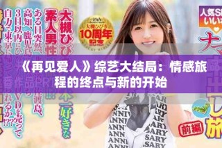 《再见爱人》综艺大结局：情感旅程的终点与新的开始