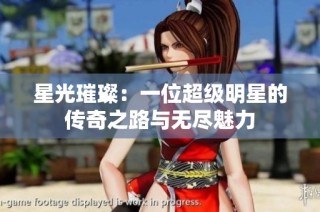 星光璀璨：一位超级明星的传奇之路与无尽魅力
