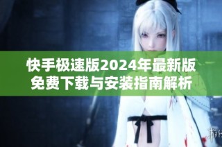 快手极速版2024年最新版免费下载与安装指南解析