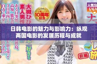 日韩电影的魅力与影响力：纵观两国电影的发展历程与成就