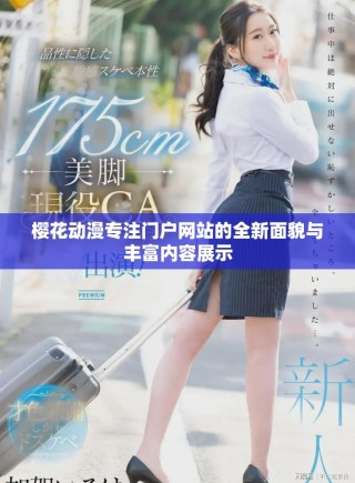 樱花动漫专注门户网站的全新面貌与丰富内容展示