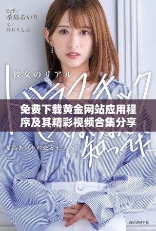 免费下载黄金网站应用程序及其精彩视频合集分享