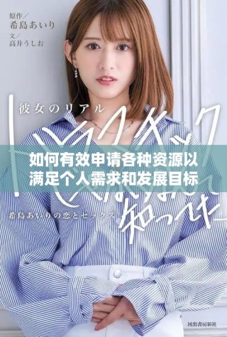 如何有效申请各种资源以满足个人需求和发展目标