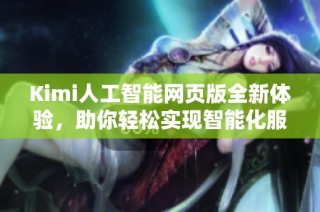 Kimi人工智能网页版全新体验，助你轻松实现智能化服务