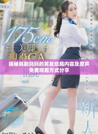 揭秘韩剧妈妈的男友结局内容及原声免费观看方式分享