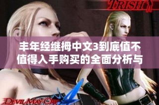 丰年经继拇中文3到底值不值得入手购买的全面分析与评测