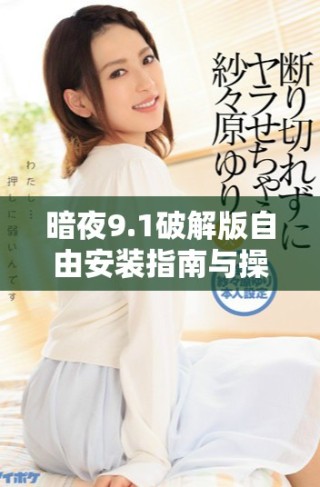 暗夜9.1破解版自由安装指南与操作步骤分享