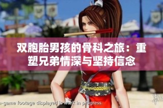 双胞胎男孩的骨科之旅：重塑兄弟情深与坚持信念
