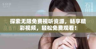 探索无限免费视听资源，畅享精彩视频，轻松免费观看！