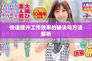 快速提升工作效率的秘诀与方法解析
