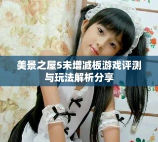 美景之屋5未增减板游戏评测与玩法解析分享