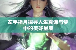 左手指月探寻人生真谛与梦中的美好星辰