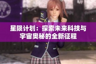 星陨计划：探索未来科技与宇宙奥秘的全新征程