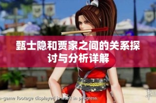 甄士隐和贾家之间的关系探讨与分析详解