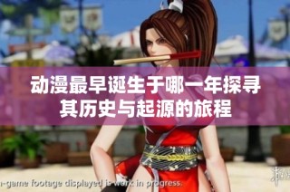 动漫最早诞生于哪一年探寻其历史与起源的旅程