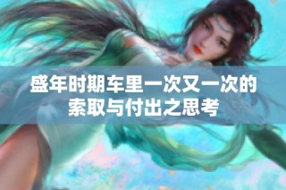 盛年时期车里一次又一次的索取与付出之思考