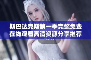 斯巴达克斯第一季完整免费在线观看高清资源分享推荐