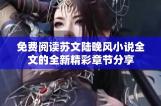 免费阅读苏文陆晚风小说全文的全新精彩章节分享