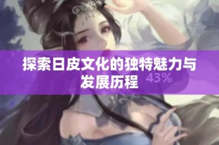 探索日皮文化的独特魅力与发展历程