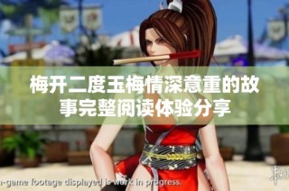 梅开二度玉梅情深意重的故事完整阅读体验分享