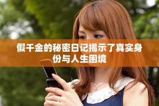 假千金的秘密日记揭示了真实身份与人生困境