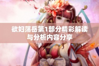 欲妇荡岳第1部分精彩解读与分析内容分享