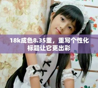18k成色8.35重，重写个性化标题让它更出彩