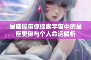 星座屋带你探索宇宙中的星座奥秘与个人命运解析