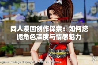 同人漫画创作探索：如何挖掘角色深度与情感魅力