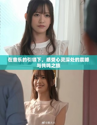 在音乐的引领下，感受心灵深处的震撼与共鸣之旅