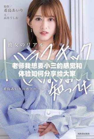 老师我想要小三的感觉和体验如何分享给大家