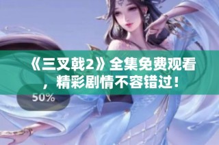 《三叉戟2》全集免费观看，精彩剧情不容错过！