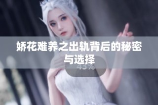娇花难养之出轨背后的秘密与选择
