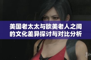 美国老太太与欧美老人之间的文化差异探讨与对比分析