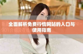 全面解析免费行情网站的入口与使用指南