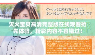 灭火宝贝高清完整版在线观看抢先体验，精彩内容不容错过！