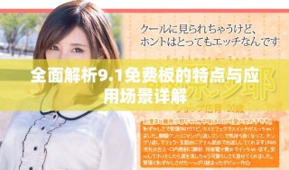 全面解析9.1免费板的特点与应用场景详解