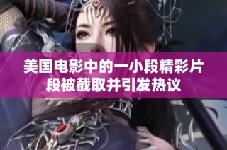 美国电影中的一小段精彩片段被截取并引发热议