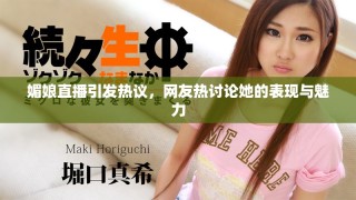 媚娘直播引发热议，网友热讨论她的表现与魅力