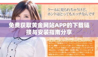 免费获取黄金网站APP的下载链接与安装指南分享