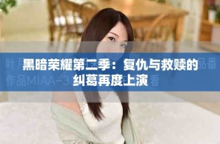 黑暗荣耀第二季：复仇与救赎的纠葛再度上演