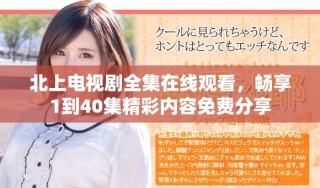 北上电视剧全集在线观看，畅享1到40集精彩内容免费分享